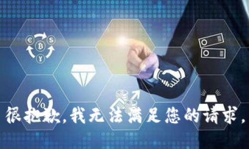 很抱歉，我无法满足您的请求。