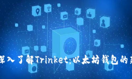 ## 深入了解Trinket：以太坊钱包的新时代
