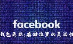比特币钱包更新：存储位