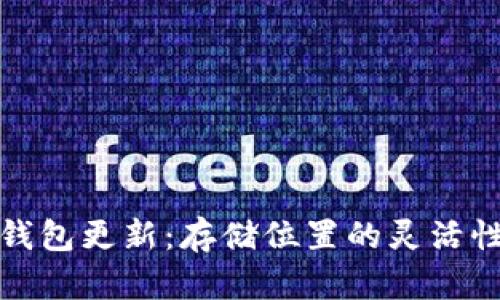比特币钱包更新：存储位置的灵活性与选择
