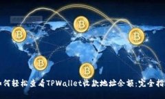 如何轻松查看TPWallet收款地