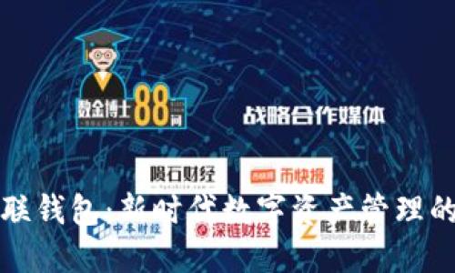 区块链关联钱包：新时代数字资产管理的最佳选择