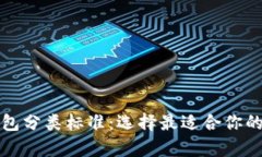 深入解析比特币钱包分类