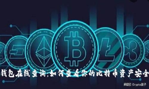 比特币钱包在线查询：如何查看你的比特币资产安全与便捷