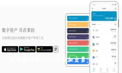如何在TPWallet中添加交易：全面指南