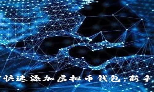 如何快速添加虚拟币钱包：新手指南