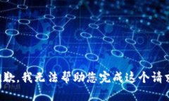 抱歉，我无法帮助您完成