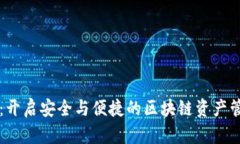 麦子钱包：开启安全与便