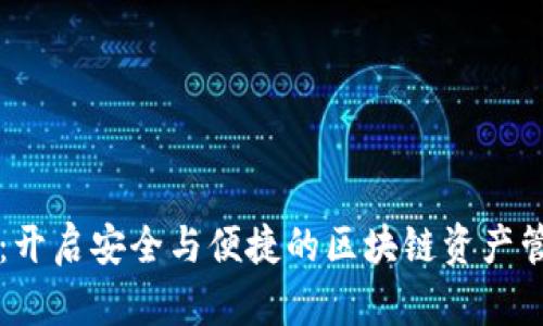 麦子钱包：开启安全与便捷的区块链资产管理新纪元
