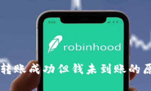 TPWallet跨链转账成功但钱未到账的原因及解决方案