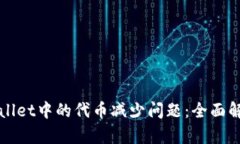 如何应对TPWallet中的代币减