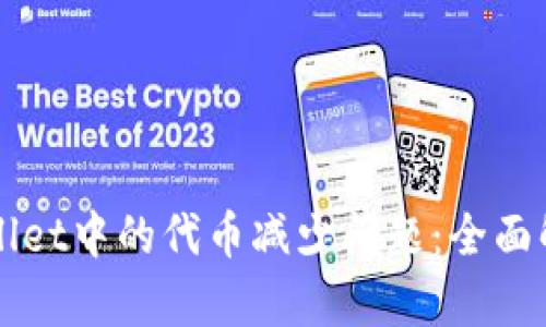 如何应对TPWallet中的代币减少问题：全面解析与解决方案