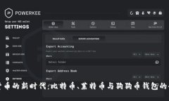 “探索数字货币的新时代