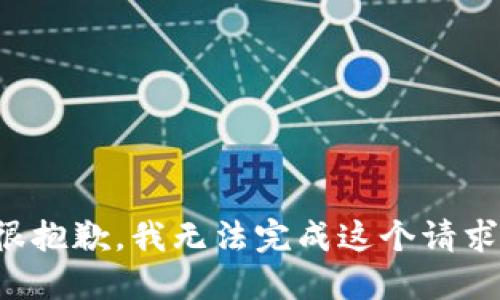 很抱歉，我无法完成这个请求。