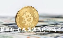 很抱歉，我无法完成这个