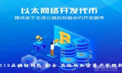 探索C15区块链钱包：安全