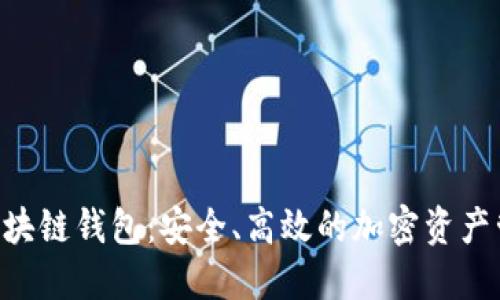 探索C15区块链钱包：安全、高效的加密资产管理新选择