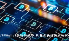 探索TPWallet的链游世界：玩