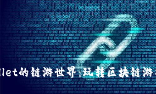 探索TPWallet的链游世界：玩转区块链游戏的新时尚