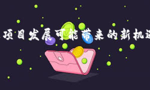 关于TPWallet是否会发行自己的代币，目前并没有官方明确的声明或计划。然而，考虑到加密货币领域的快速变化以及项目发展可能带来的新机遇，TPWallet未来可能会推出代币以满足其生态系统的需求。为了更好地理解这个问题，我们可以探讨几个相关的方面。

### TPWallet的未来代币发行可能性分析
