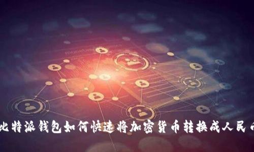 比特派钱包如何快速将加密货币转换成人民币