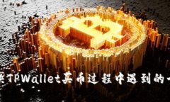 如何解决TPWallet买币过程中