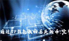  如何通过TP钱包找回丢失