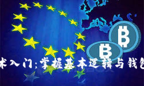 区块链技术入门：掌握基本逻辑与钱包操作指南
