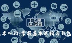 区块链技术入门：掌握基