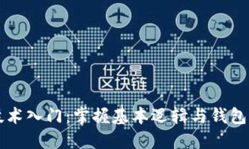 区块链技术入门：掌握基本逻辑与钱包操作指南