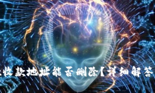 : tpwallet收款地址能否删除？详细解答与使用指南