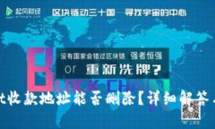 : tpwallet收款地址能否删除