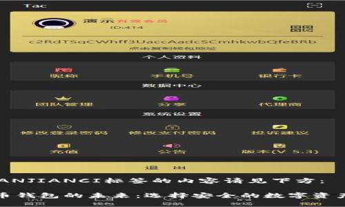标签和GUANJIANCI标签的内容请见下方：

探索比特币钱包的未来：选择安全的数字资产储存工具