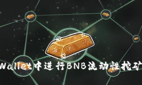 如何在TPWallet中进行BNB流动性挖矿：全面指南