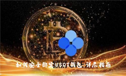 如何安全绑定USDT钱包：详尽指南
