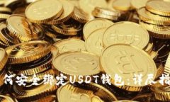 如何安全绑定USDT钱包：详