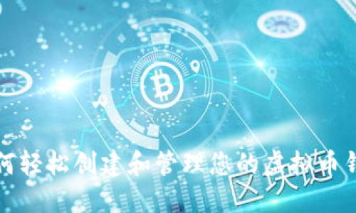 如何轻松创建和管理您的虚拟币钱包