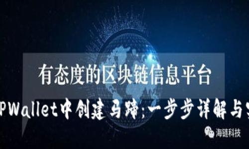 如何在TPWallet中创建马蹄：一步步详解与实用技巧