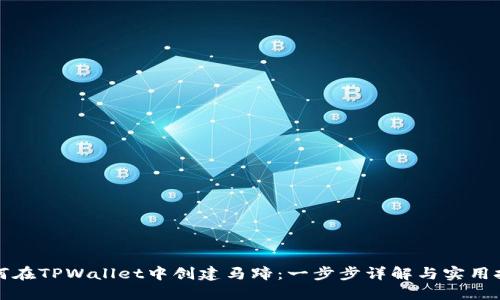 如何在TPWallet中创建马蹄：一步步详解与实用技巧
