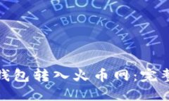: 如何将比特币钱包转入火