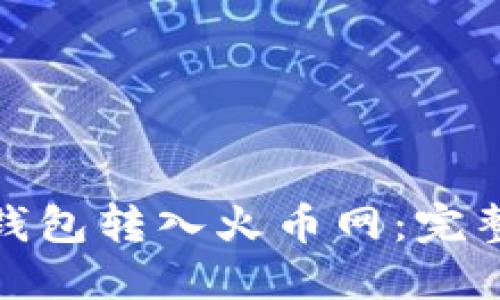 : 如何将比特币钱包转入火币网：完整指南与实用技巧