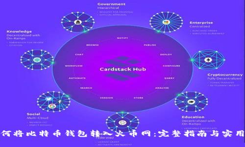 : 如何将比特币钱包转入火币网：完整指南与实用技巧
