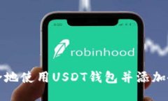 如何安全地使用USDT钱包并