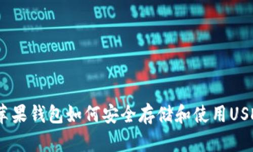  苹果钱包如何安全存储和使用USDT