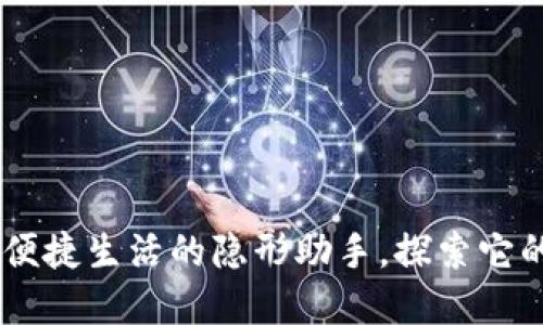 数字钱包：便捷生活的隐形助手，探索它的多样用途