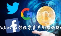 TPWallet：引领数字资产管理