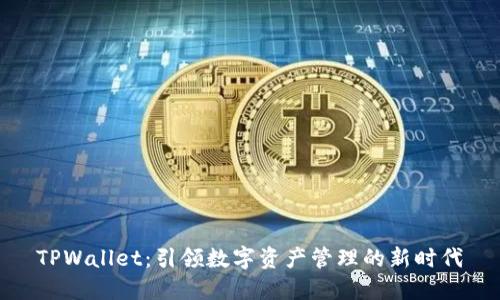 TPWallet：引领数字资产管理的新时代