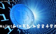 深入了解TPWallet和IM钱包：