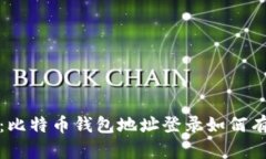 保护隐私：比特币钱包地