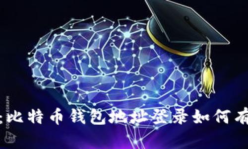 保护隐私：比特币钱包地址登录如何有效隐藏IP